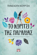 Το κορίτσι της παραλίας