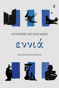 Εννιά