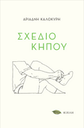 Σχέδιο κήπου