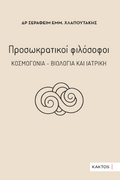 Προσωκρατικοί φιλόσοφοι