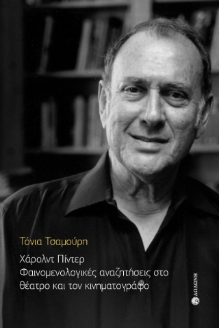 Χάρολντ Πίντερ