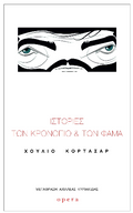 Ιστορίες των Κρονόπιο και Φάμα