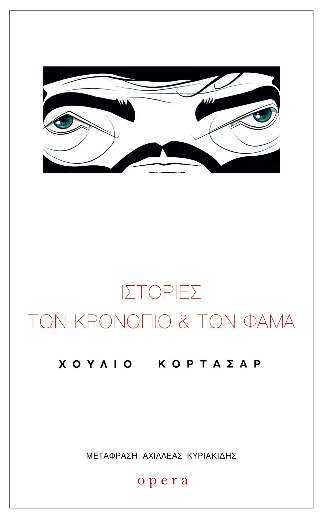 Ιστορίες των Κρονόπιο και Φάμα