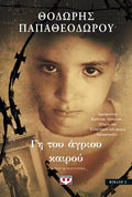 Γη του άγριου καιρού