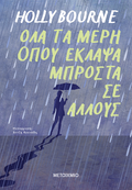 Όλα τα μέρη όπου έκλαψα μπροστά σε άλλους