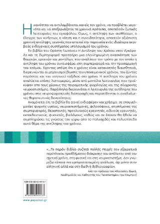 Η αντίληψη του χρόνου, στον εγκέφαλο και τη συμπεριφορά