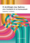 Η αντίληψη του χρόνου, στον εγκέφαλο και τη συμπεριφορά