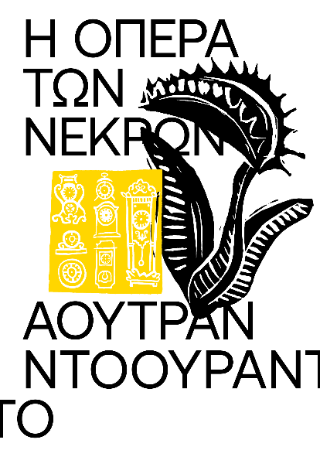 Η Όπερα των Νεκρών