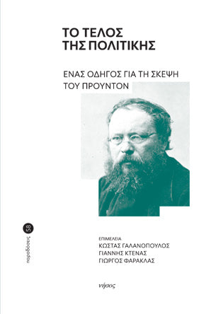 Το τέλος της πολιτικής
