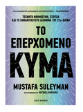 Το επερχόμενο κύμα