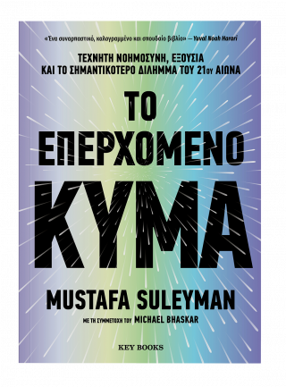 Το επερχόμενο κύμα
