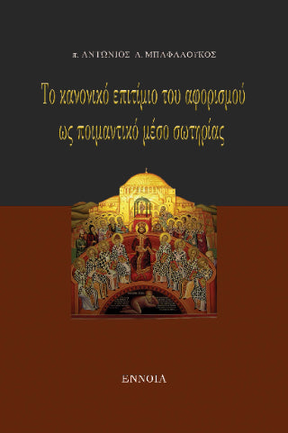 Το κανονικό επιτίμιο του αφορισμού ως ποιμαντικό μέσο σωτηρίας