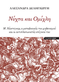 Νύχτα και Ομίχλη
