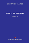 Άπαντα τα θεατρικά