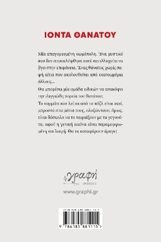 Ιόντα Θανάτου