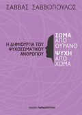 Σώμα από ουρανό, ψυχή από χώμα