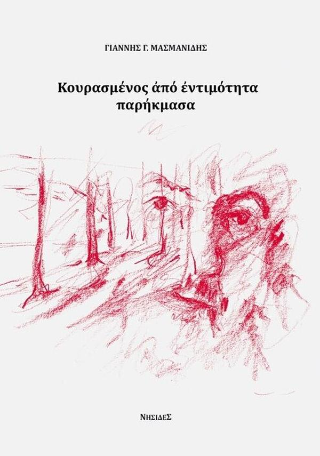 Κουρασμένος ἀπὸ ἐντιμότητα παρήκμασα