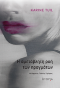 Η αμετάβλητη ροή των πραγμάτων