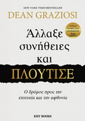 Άλλαξε συνήθειες και πλούτισε