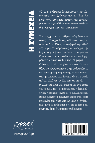 Η Συνέχεια