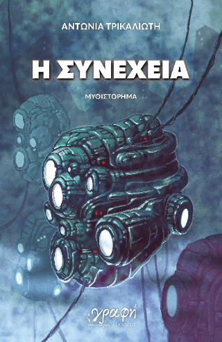 Η Συνέχεια