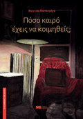 Πόσο καιρό έχεις να κοιμηθείς;