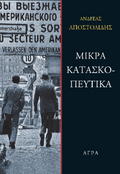 Μικρά κατασκοπευτικά