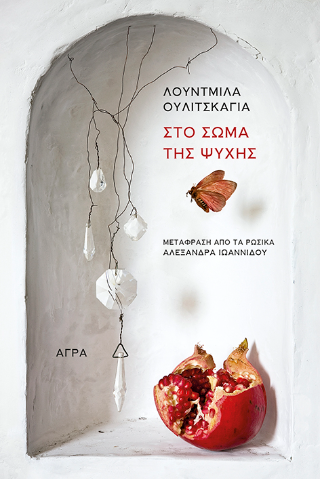 Στο σώμα της ψυχής