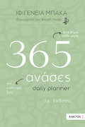 365 ανάσες