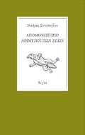 Απομονωτήριο Λοιμυπόπτων Ζώων