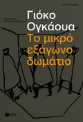 Το μικρό εξάγωνο δωμάτιο