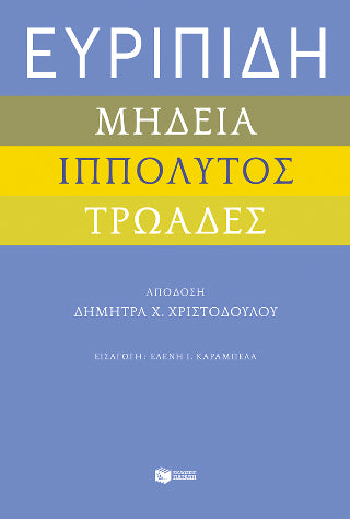 Ευριπίδη "Μήδεια", "Ιππόλυτος", "Τρωάδες"