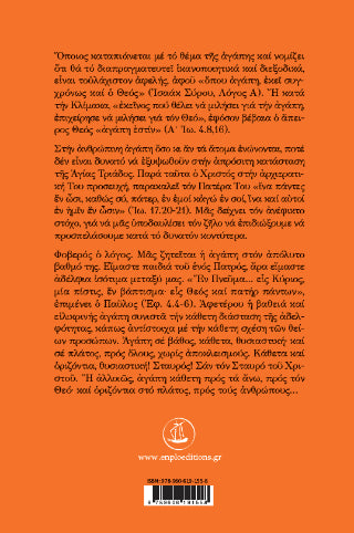 Ο Ύμνος της Αγάπης του Αποστόλου Παύλου