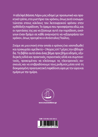 Προσευχή πάνω στην ώρα