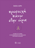 Προσευχή πάνω στην ώρα