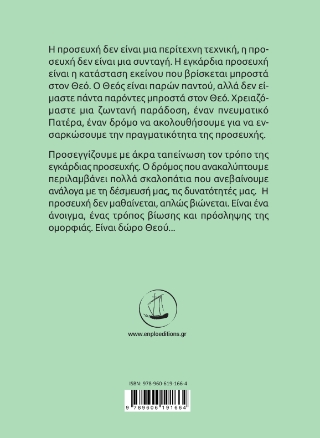 Καρδιακή προσευχή