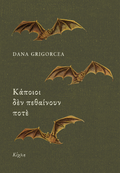 Κάποιοι δεν πεθαίνουν ποτέ