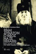 Είναι δυνατόν ο Θεός να σε ξεχάσει;