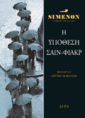 Η υπόθεση Σαίν-Φιάκρ