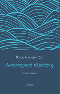 Λογοτεχνική πλεκτάνη