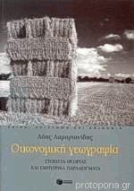 Οικονομική γεωγραφία Στοιχεία θεωρίας και εμπειρικά παραδείγματα