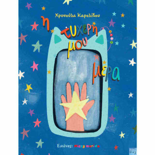 Η τυχερή μου μέρα