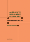 Ανεβοκατεβαίνοντας κλίμακες