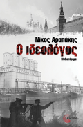 Ο Ιδεολόγος