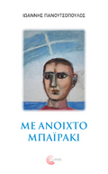 Με Ανοιχτό Μπαϊράκι