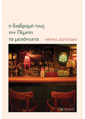 Η διαδρομή τους την Πέμπτη τα μεσάνυχτα