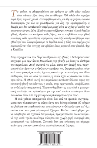 Περί του θεμελίου της ηθικής