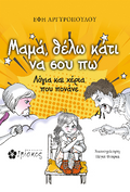 Μαμά, θέλω κάτι να σου πω
