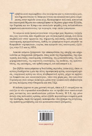 Ψηφίδες σύγχρονης οικονομίας και πολιτικής