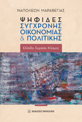 Ψηφίδες σύγχρονης οικονομίας και πολιτικής